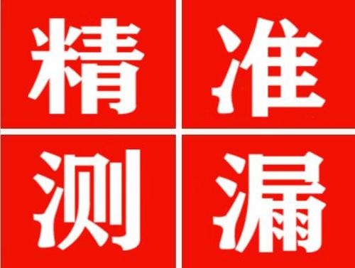 东安精准定位查漏水一次收费多少钱？